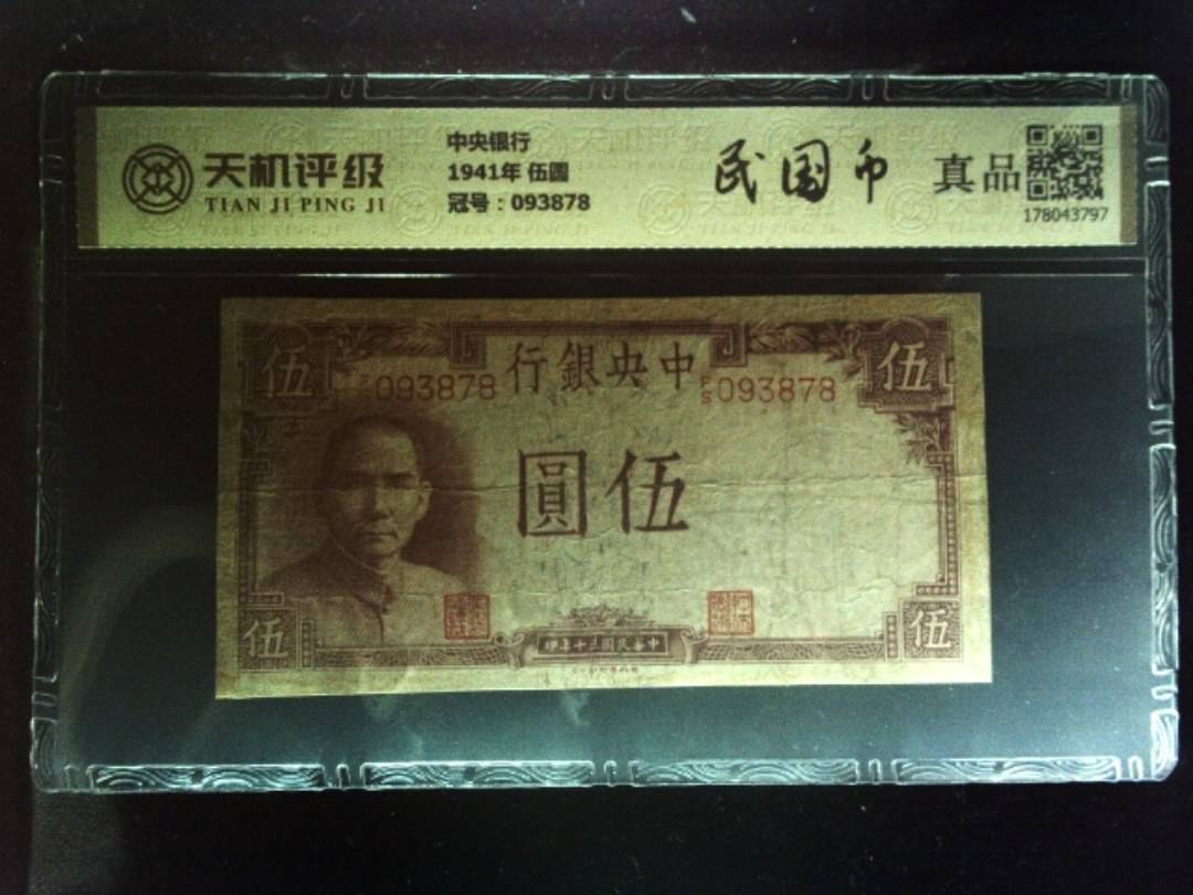 中央银行1941年 伍圆，冠号093878，纸币，钱币收藏