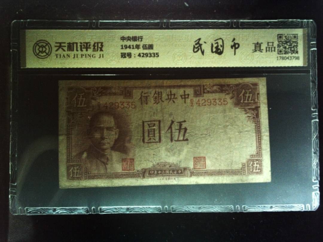 中央银行1941年 伍圆，冠号429335，纸币，钱币收藏