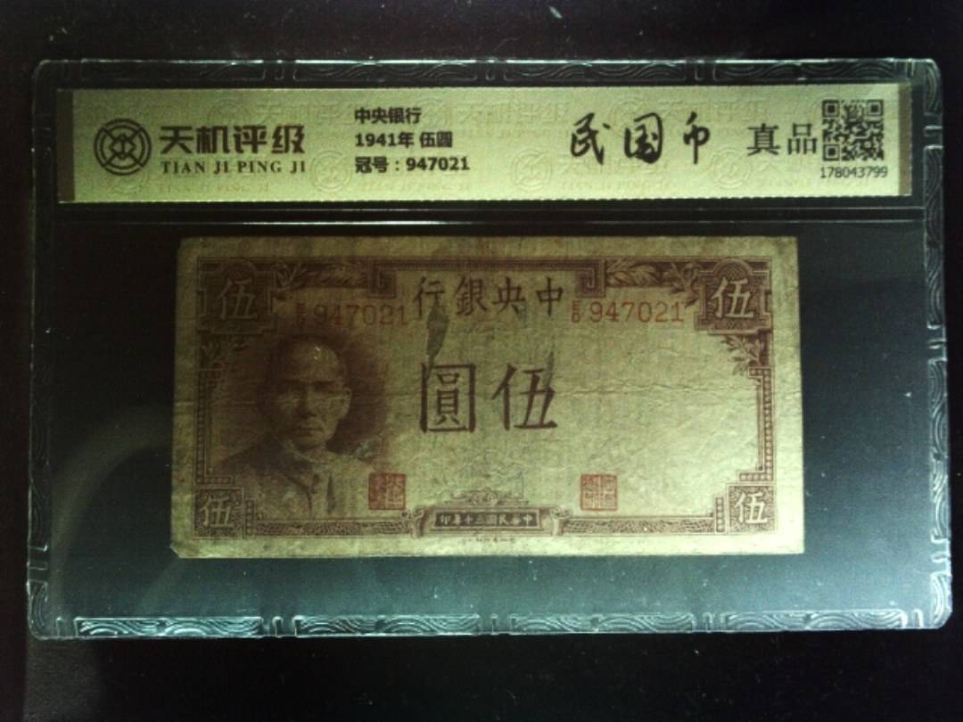 中央银行1941年 伍圆，冠号947021，纸币，钱币收藏