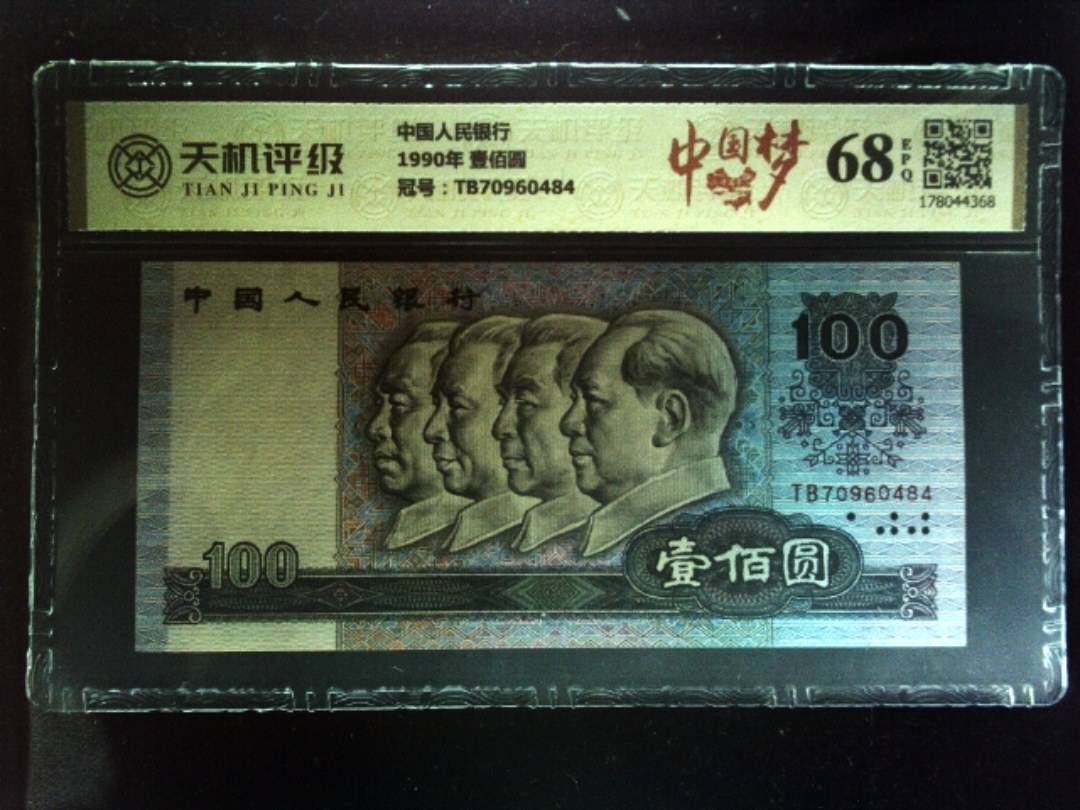 中国人民银行1990年 壹佰圆，冠号TB70960484，纸币，钱币收藏