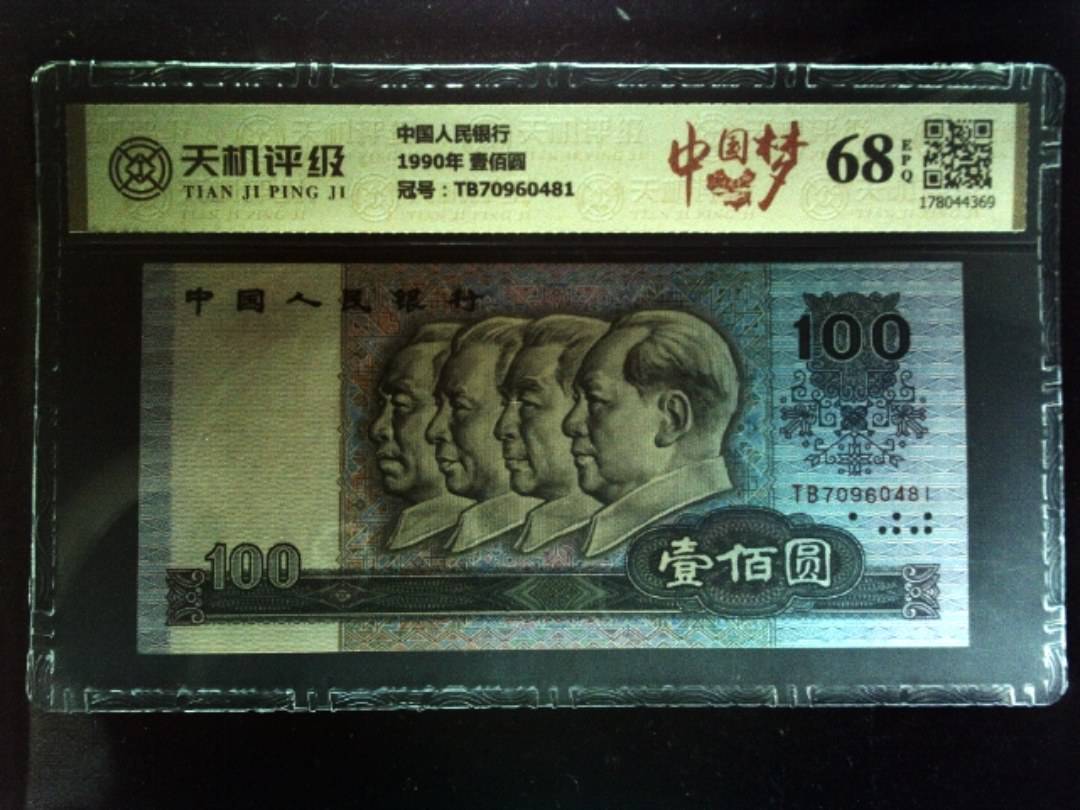 中国人民银行1990年 壹佰圆，冠号TB70960481，纸币，钱币收藏