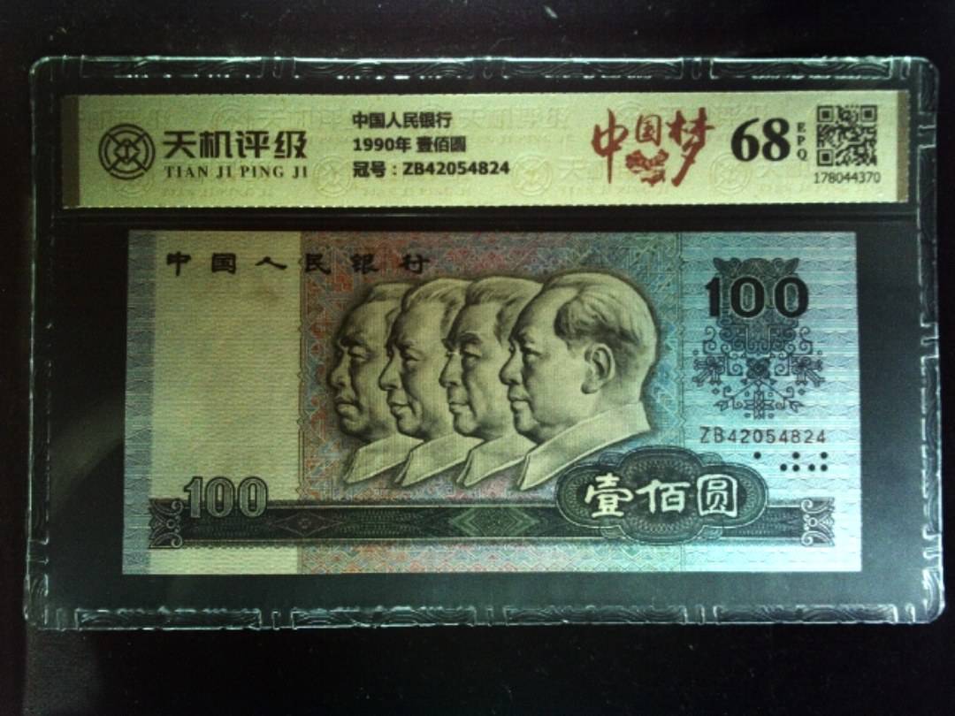 中国人民银行1990年 壹佰圆，冠号ZB42054824，纸币，钱币收藏