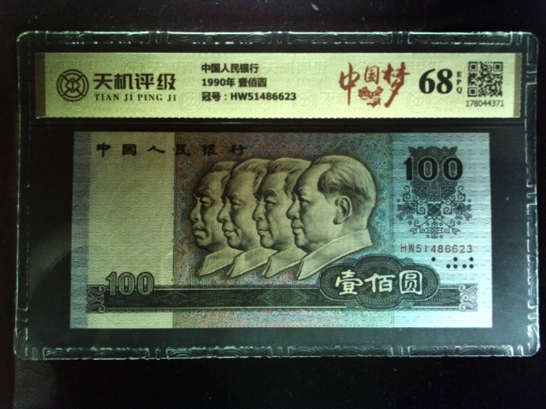 中国人民银行1990年 壹佰圆，冠号HW51486623，纸币，钱币收藏