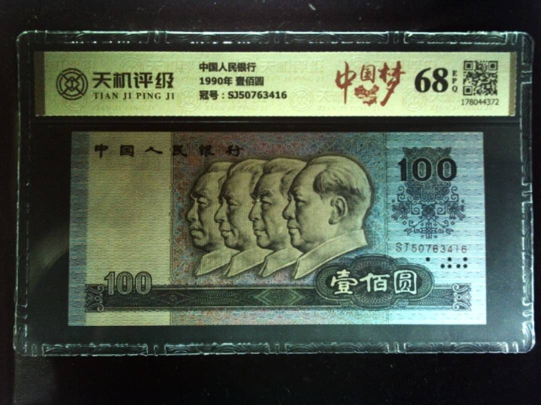 中国人民银行1990年 壹佰圆，冠号SJ50763416，纸币，钱币收藏