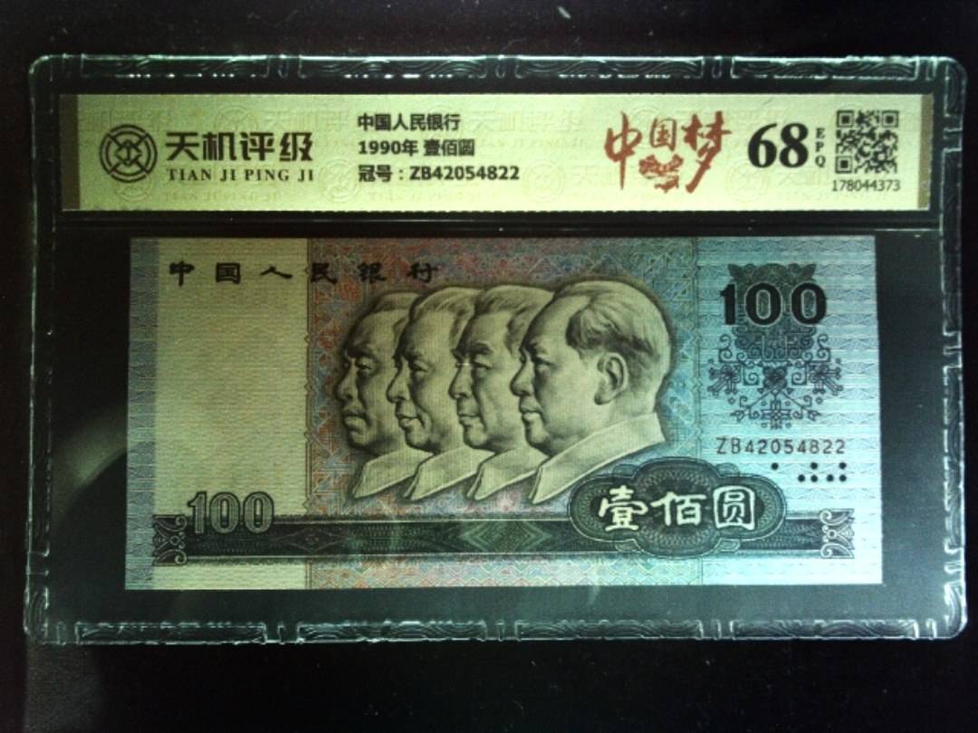 中国人民银行1990年 壹佰圆，冠号ZB42054822，纸币，钱币收藏
