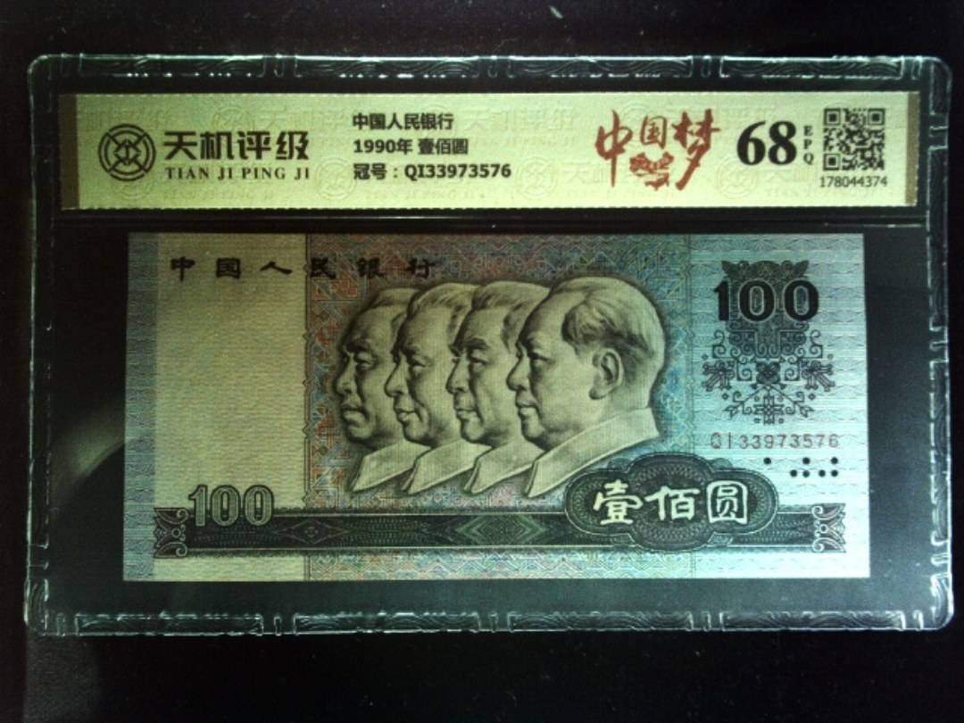 中国人民银行1990年 壹佰圆，冠号QI33973576，纸币，钱币收藏
