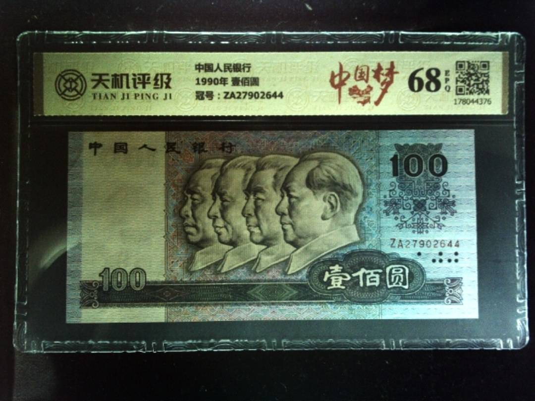 中国人民银行1990年 壹佰圆，冠号ZA27902644，纸币，钱币收藏