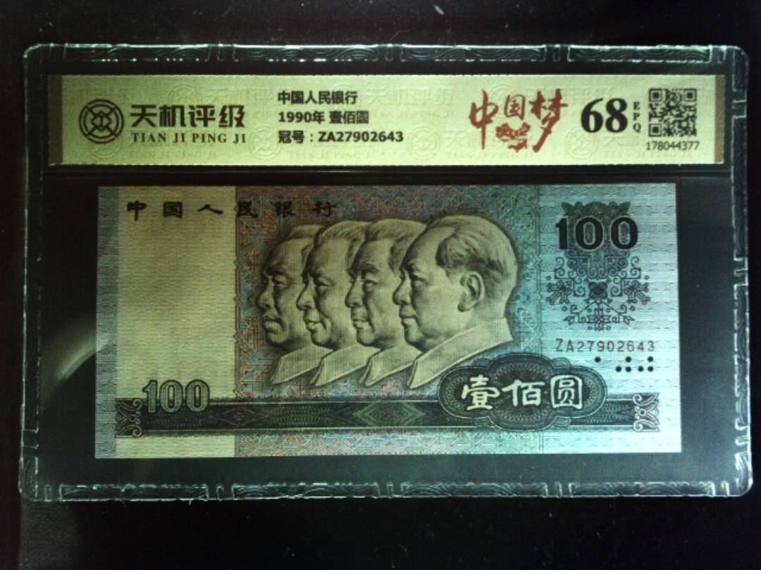 中国人民银行1990年 壹佰圆，冠号ZA27902643，纸币，钱币收藏