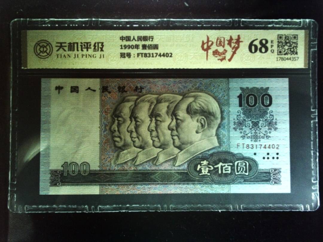 中国人民银行1990年 壹佰圆，冠号FT83174402，纸币，钱币收藏