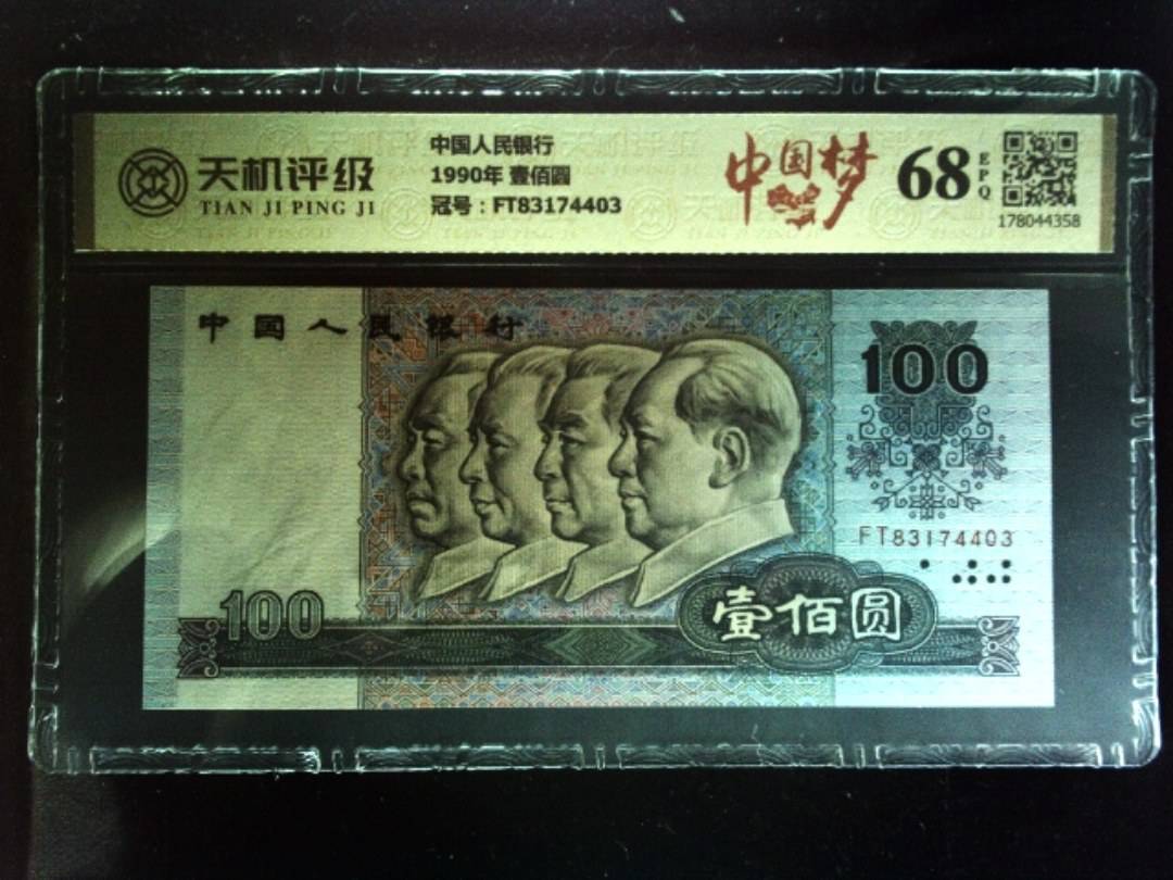 中国人民银行1990年 壹佰圆，冠号FT83174403，纸币，钱币收藏