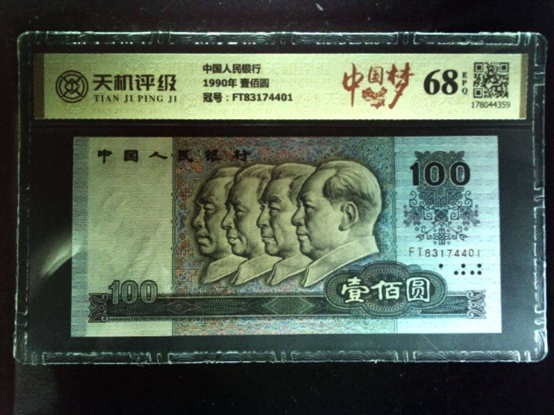 中国人民银行1990年 壹佰圆，冠号FT83174401，纸币，钱币收藏