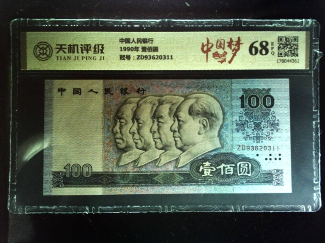 中国人民银行1990年 壹佰圆，冠号ZD93620311，纸币，钱币收藏