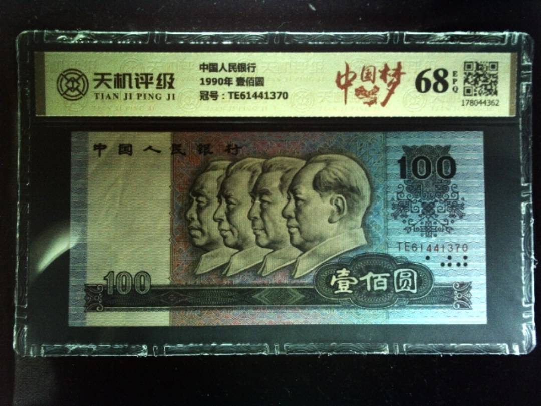 中国人民银行1990年 壹佰圆，冠号TE61441370，纸币，钱币收藏