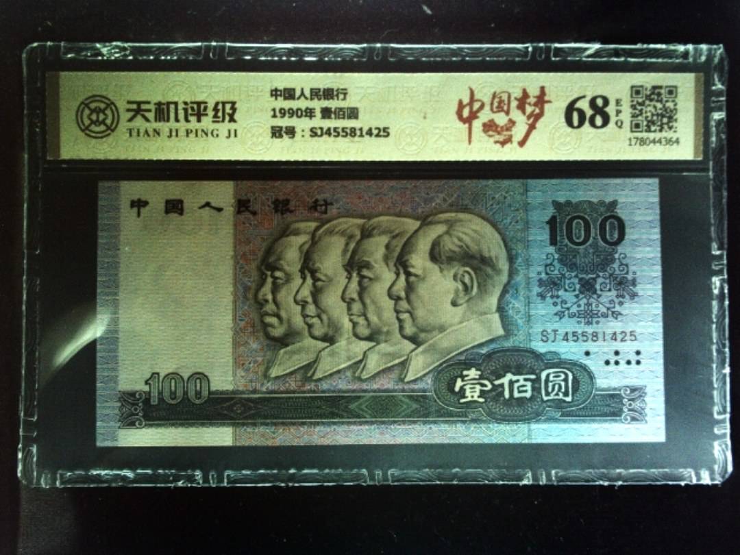 中国人民银行1990年 壹佰圆，冠号SJ45581425，纸币，钱币收藏
