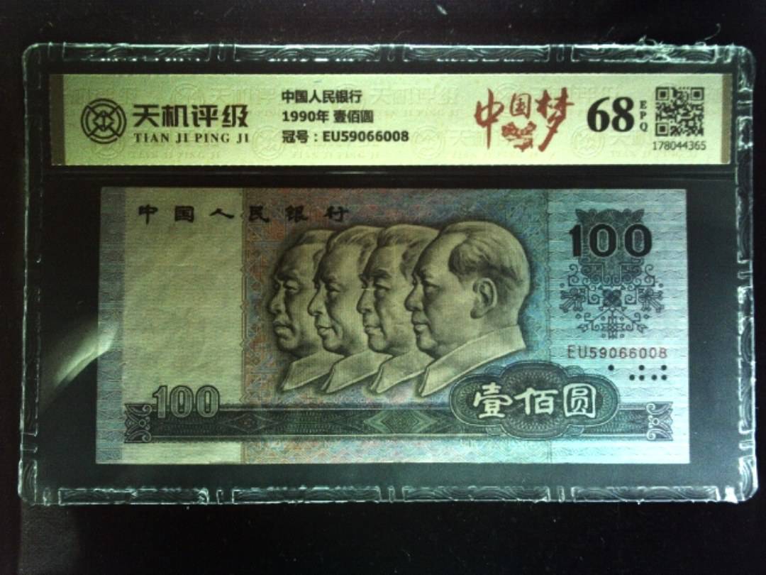 中国人民银行1990年 壹佰圆，冠号EU59066008，纸币，钱币收藏