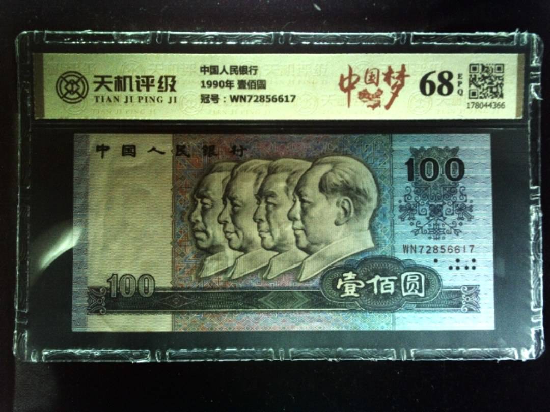 中国人民银行1990年 壹佰圆，冠号WN72856617，纸币，钱币收藏