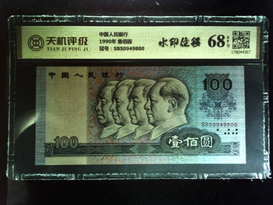 中国人民银行1990年 壹佰圆，冠号SB50949800，纸币，钱币收藏