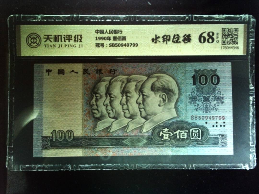 中国人民银行1990年 壹佰圆，冠号SB50949799，纸币，钱币收藏