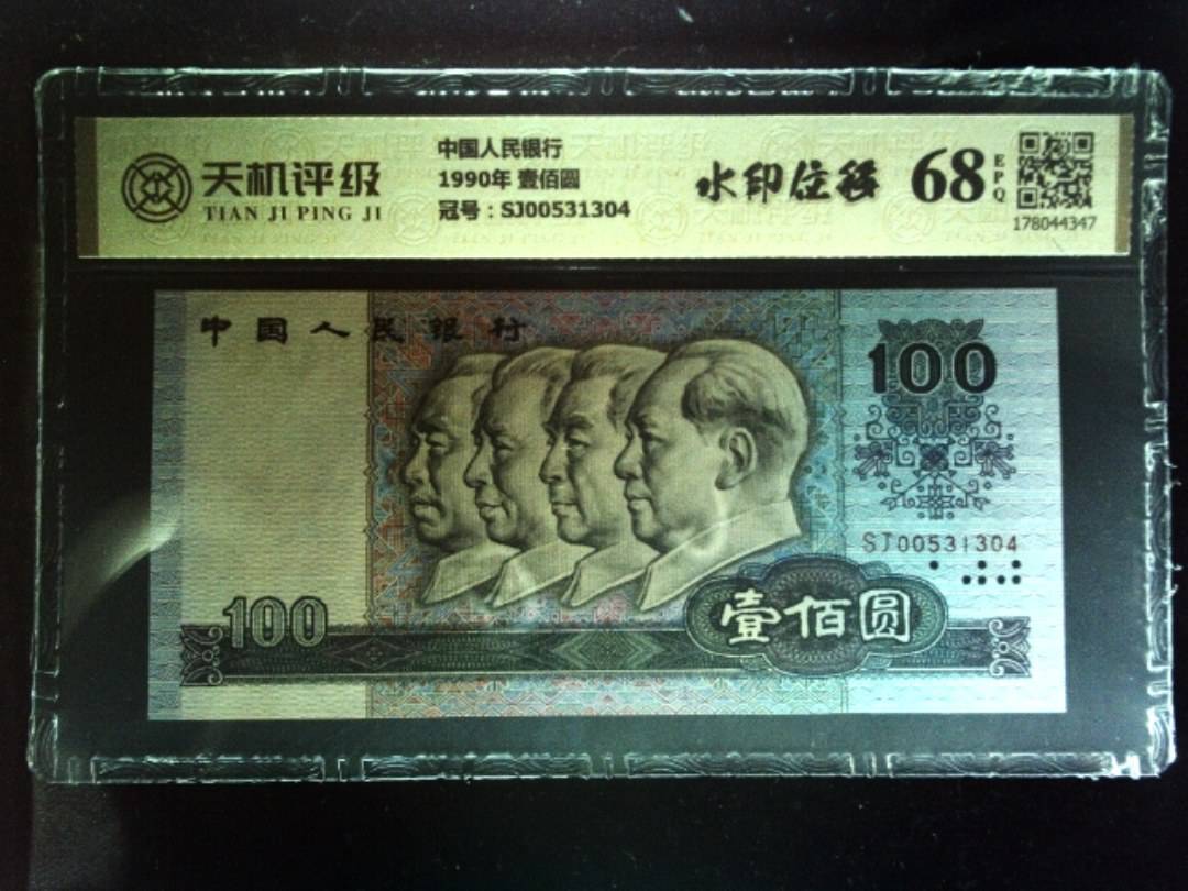 中国人民银行1990年 壹佰圆，冠号SJ00531304，纸币，钱币收藏