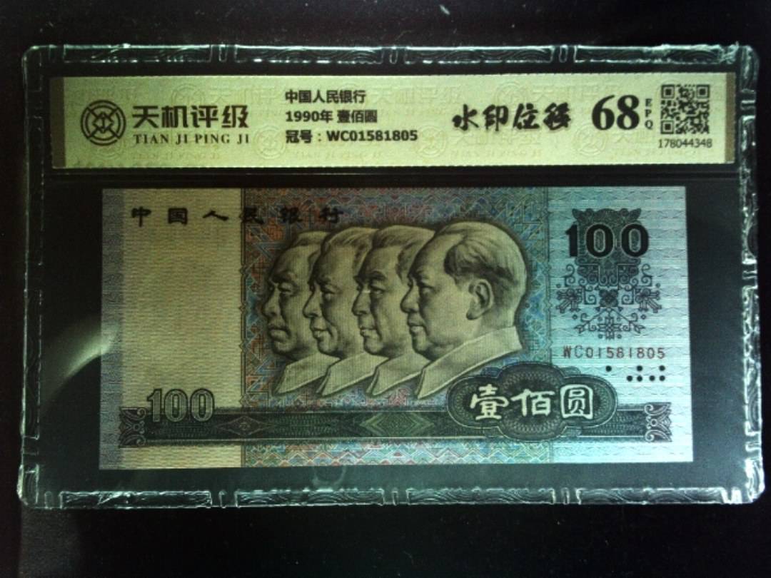 中国人民银行1990年 壹佰圆，冠号WC01581805，纸币，钱币收藏