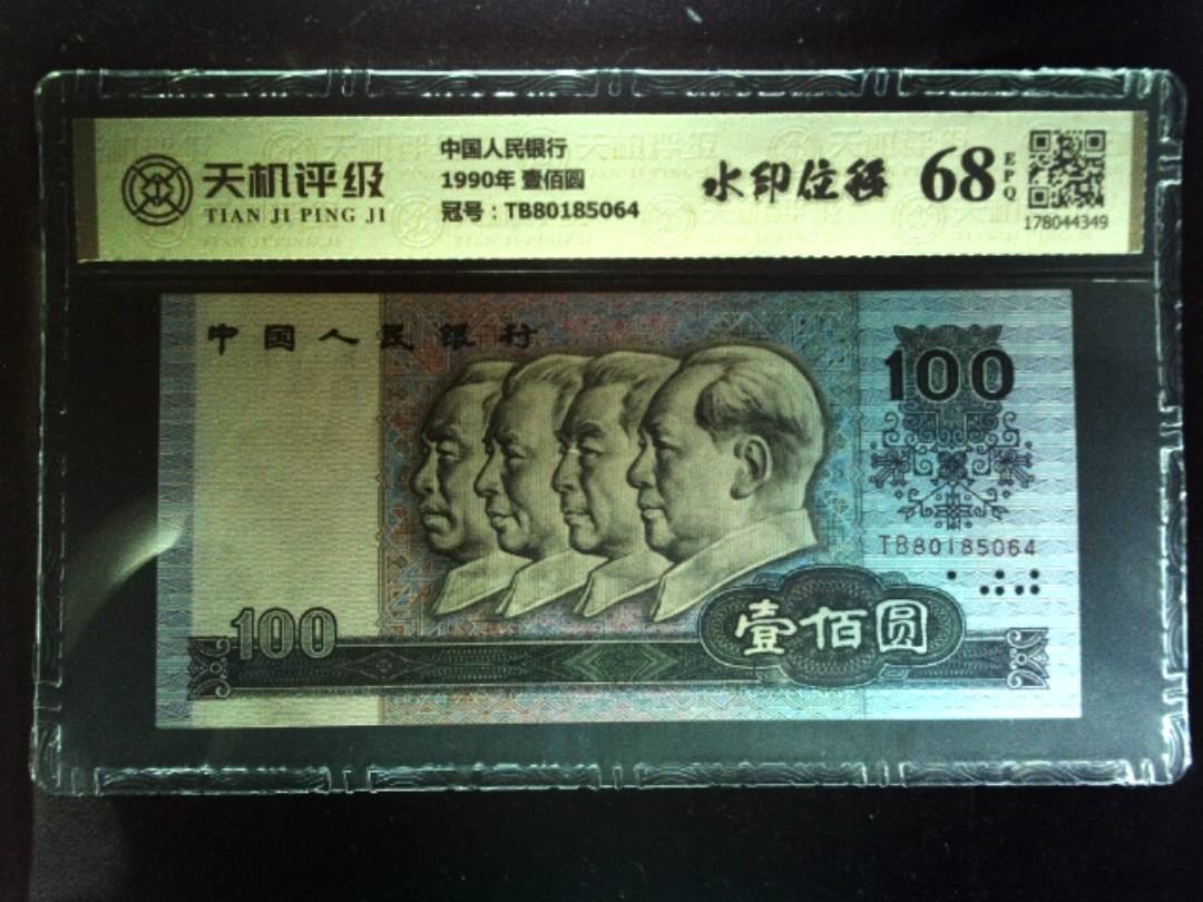中国人民银行1990年 壹佰圆，冠号TB80185064，纸币，钱币收藏