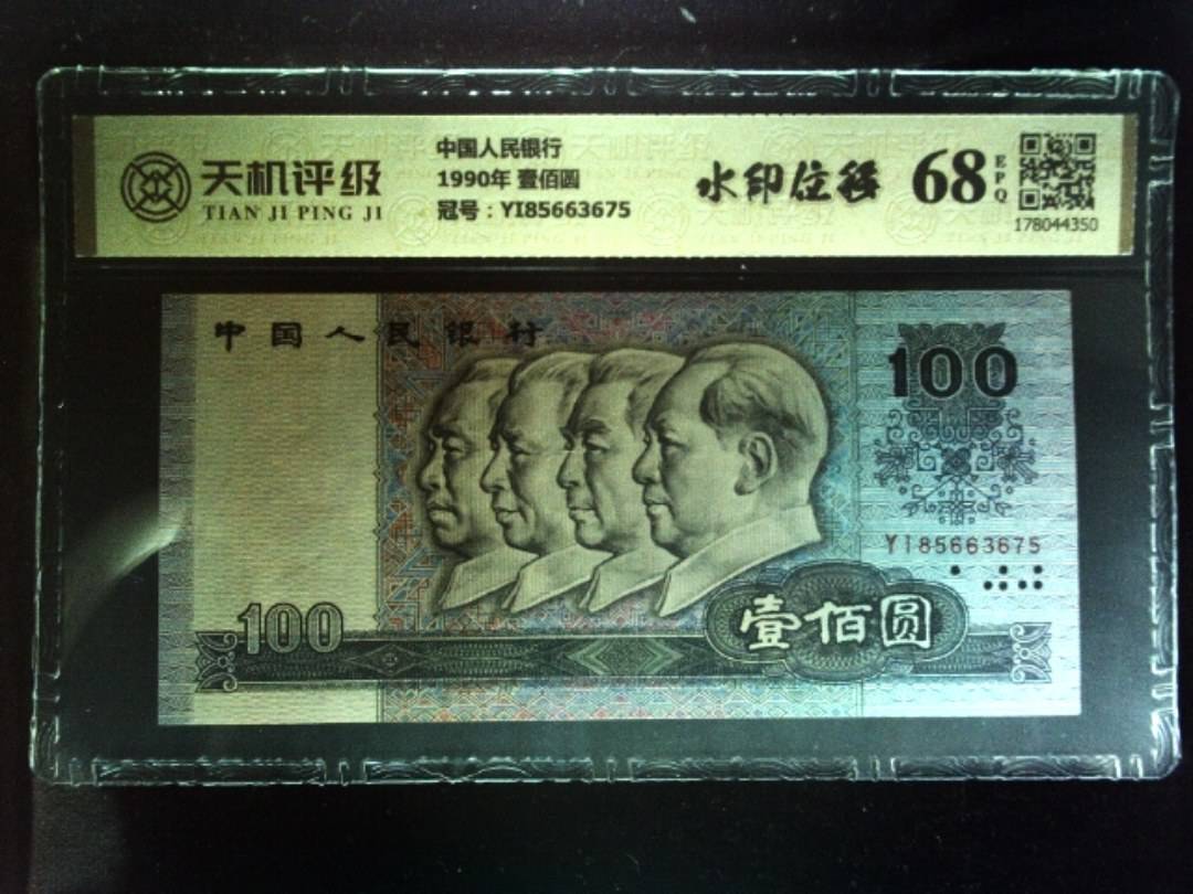 中国人民银行1990年 壹佰圆，冠号YI85663675，纸币，钱币收藏