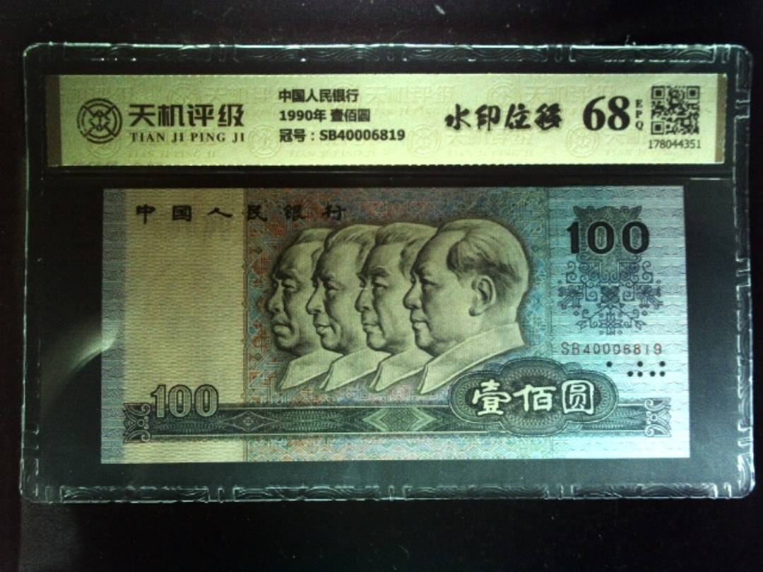 中国人民银行1990年 壹佰圆，冠号SB40006819，纸币，钱币收藏