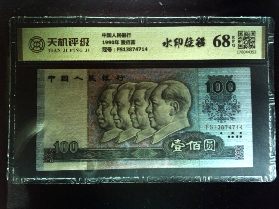中国人民银行1990年 壹佰圆，冠号FS13874714，纸币，钱币收藏