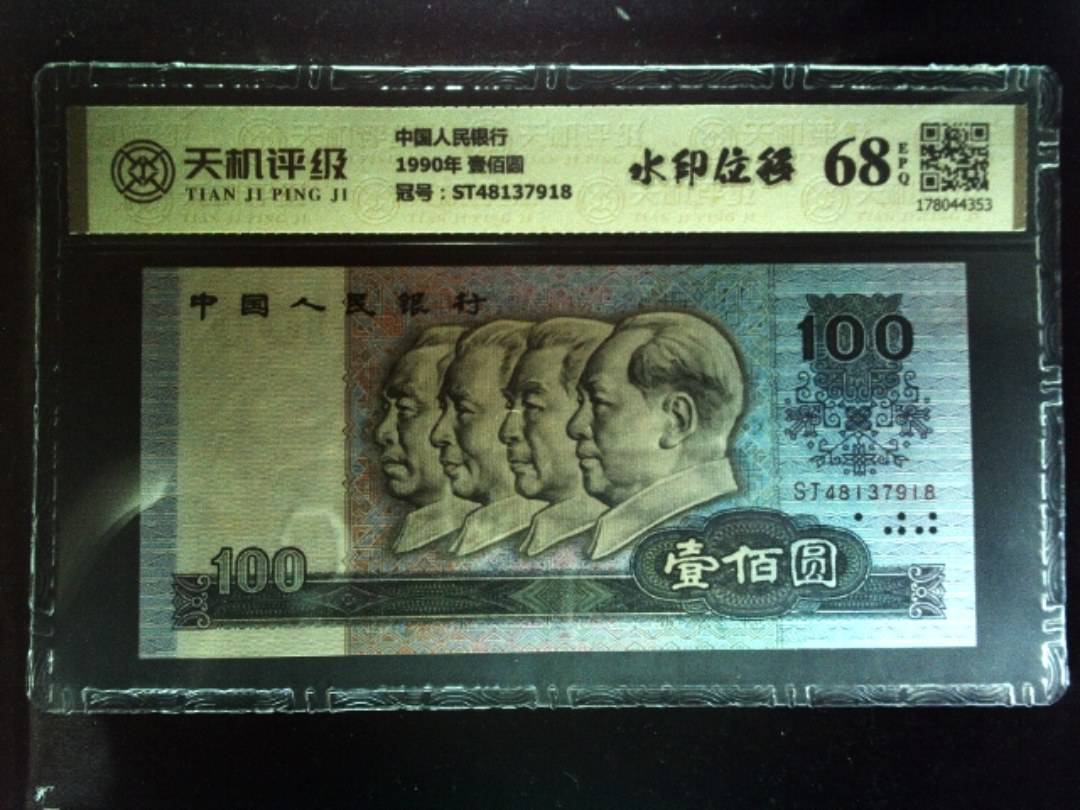 中国人民银行1990年 壹佰圆，冠号ST48137918，纸币，钱币收藏