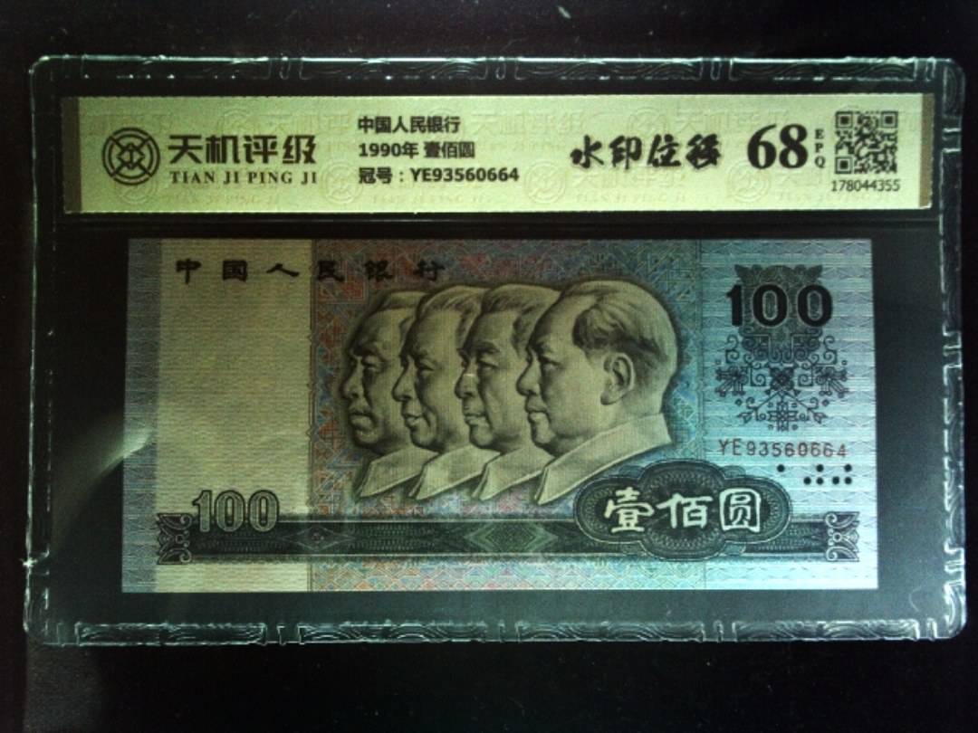 中国人民银行1990年 壹佰圆，冠号YE93560664，纸币，钱币收藏