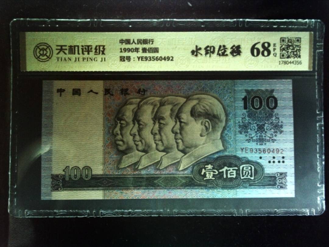 中国人民银行1990年 壹佰圆，冠号YE93560492，纸币，钱币收藏