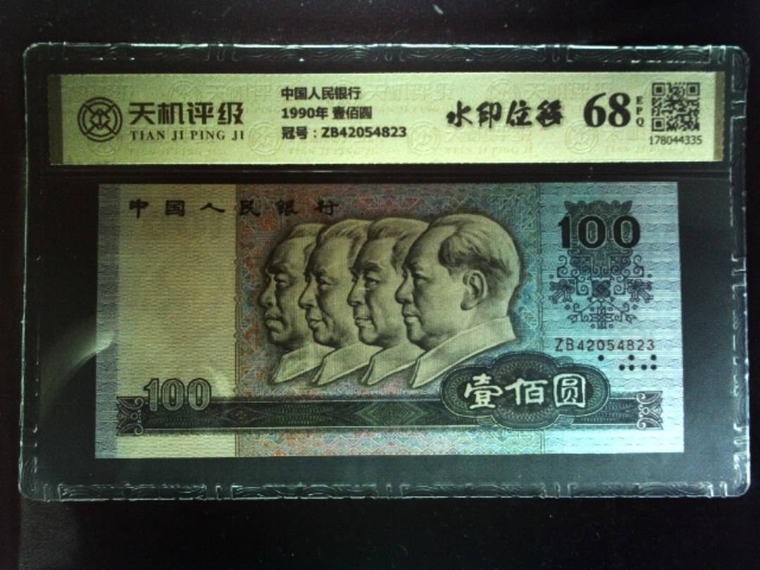 中国人民银行1990年 壹佰圆，冠号ZB42054823，纸币，钱币收藏