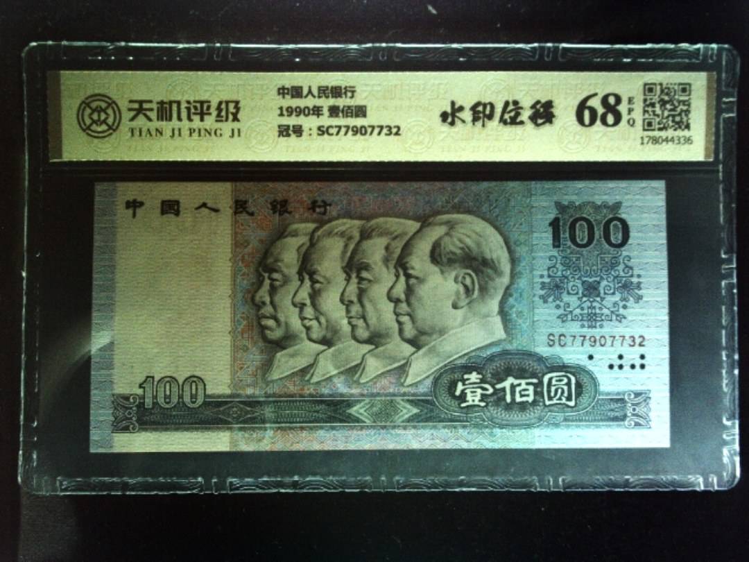 中国人民银行1990年 壹佰圆，冠号SC77907732，纸币，钱币收藏
