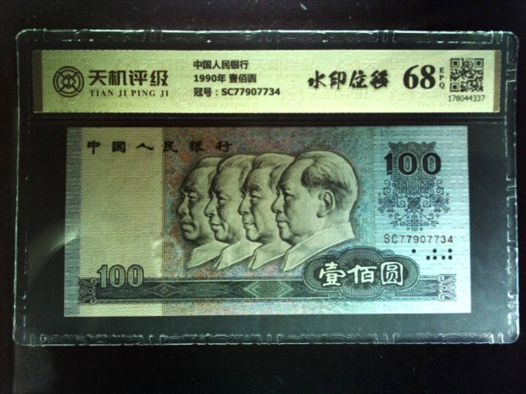 中国人民银行1990年 壹佰圆，冠号SC77907734，纸币，钱币收藏