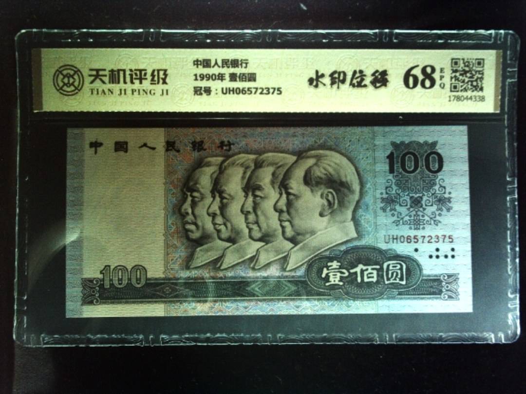中国人民银行1990年 壹佰圆，冠号UH06572375，纸币，钱币收藏