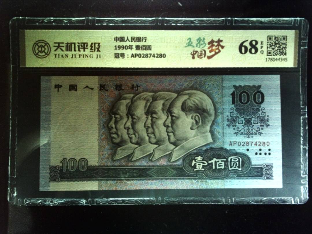 中国人民银行1990年 壹佰圆，冠号AP02874280，纸币，钱币收藏
