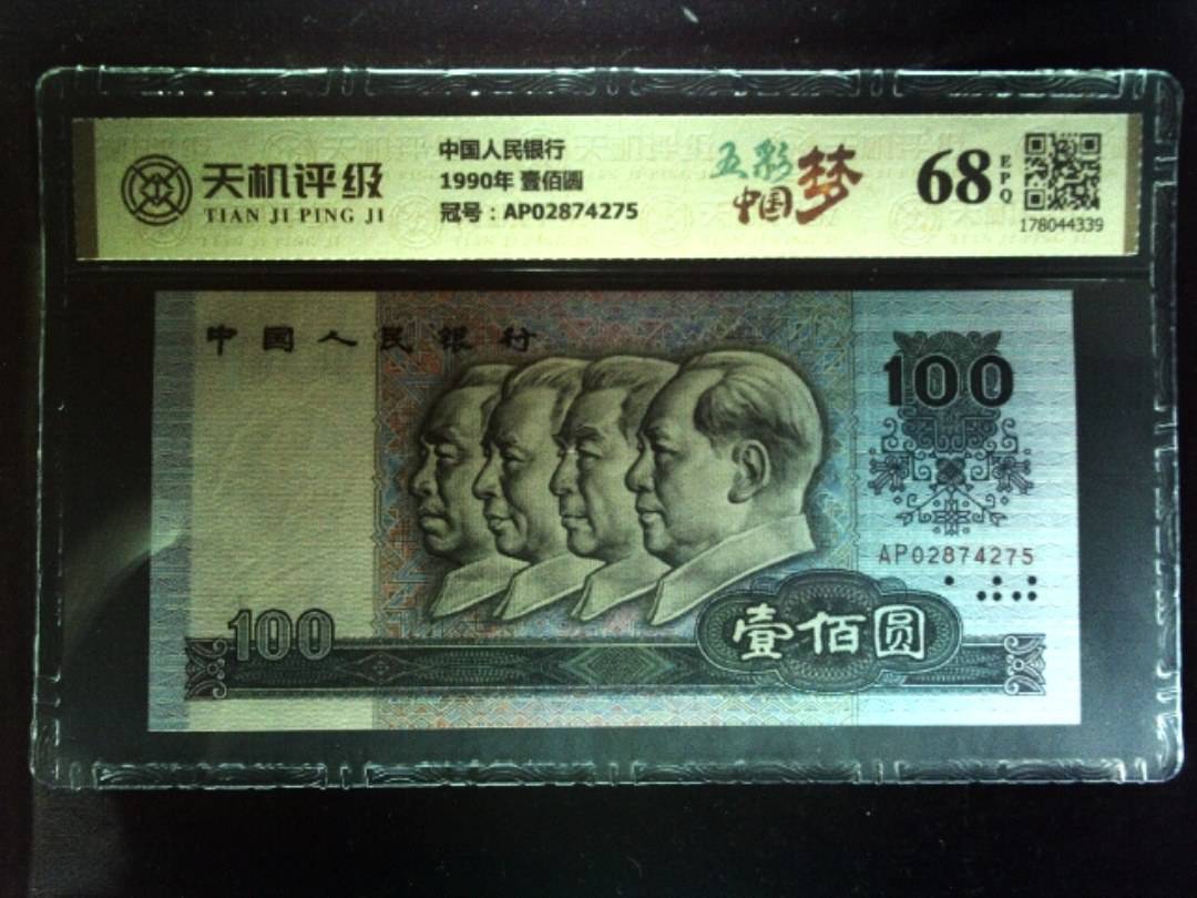 中国人民银行1990年 壹佰圆，冠号AP02874275，纸币，钱币收藏