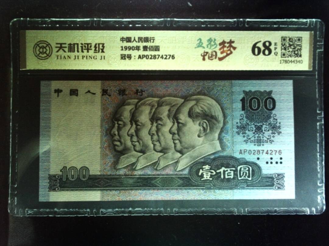中国人民银行1990年 壹佰圆，冠号AP02874276，纸币，钱币收藏