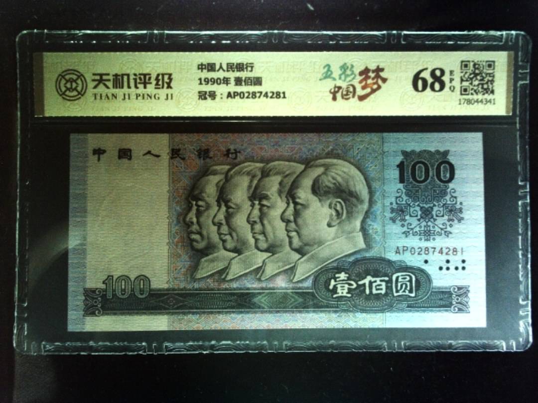 中国人民银行1990年 壹佰圆，冠号AP02874281，纸币，钱币收藏