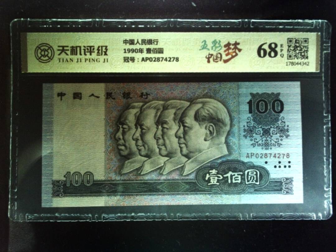 中国人民银行1990年 壹佰圆，冠号AP02874278，纸币，钱币收藏