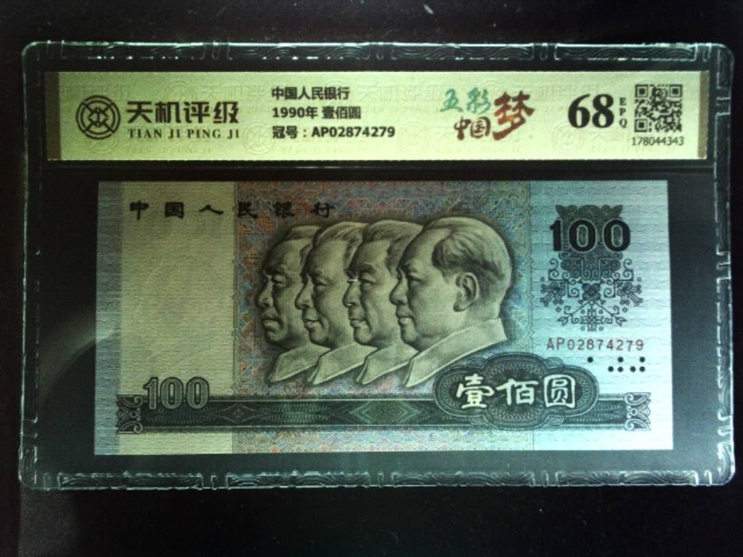 中国人民银行1990年 壹佰圆，冠号AP02874279，纸币，钱币收藏