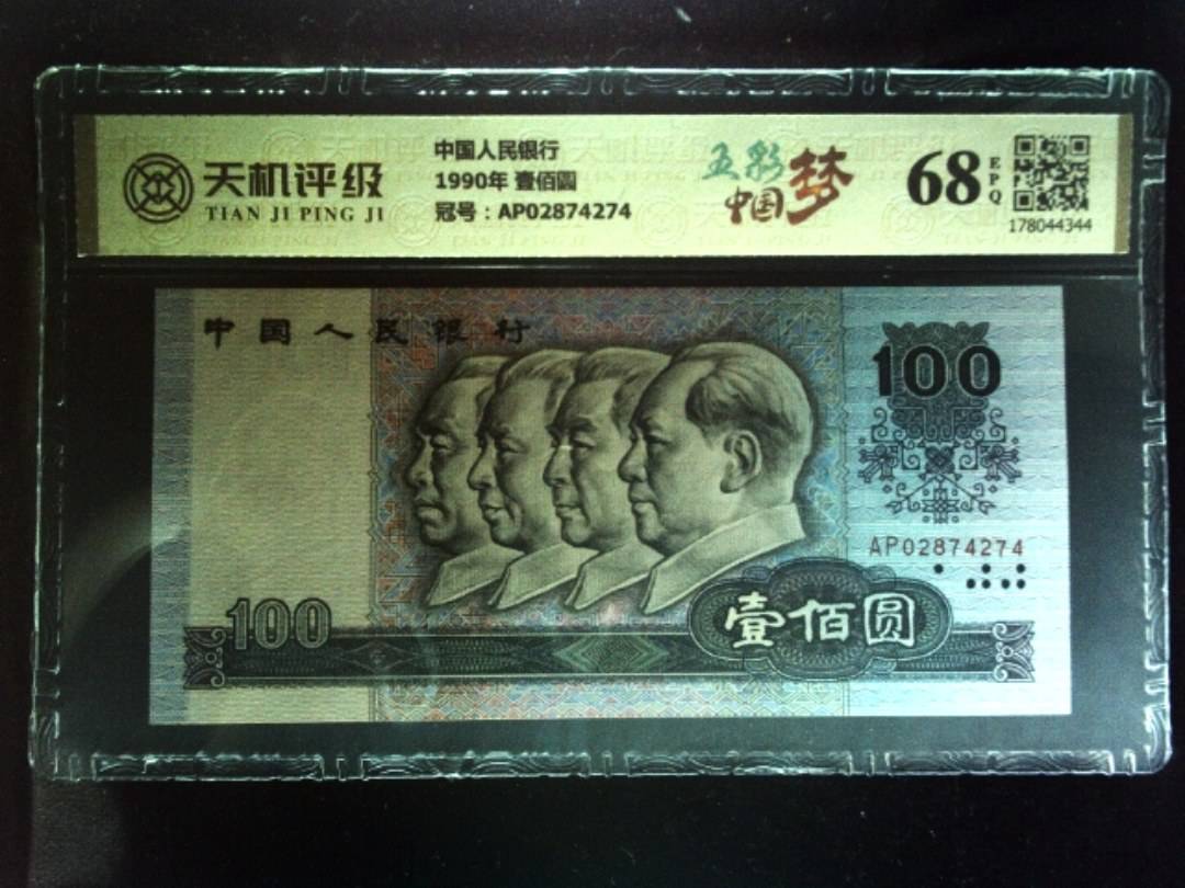中国人民银行1990年 壹佰圆，冠号AP02874274，纸币，钱币收藏