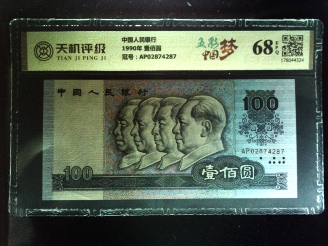 中国人民银行1990年 壹佰圆，冠号AP02874287，纸币，钱币收藏