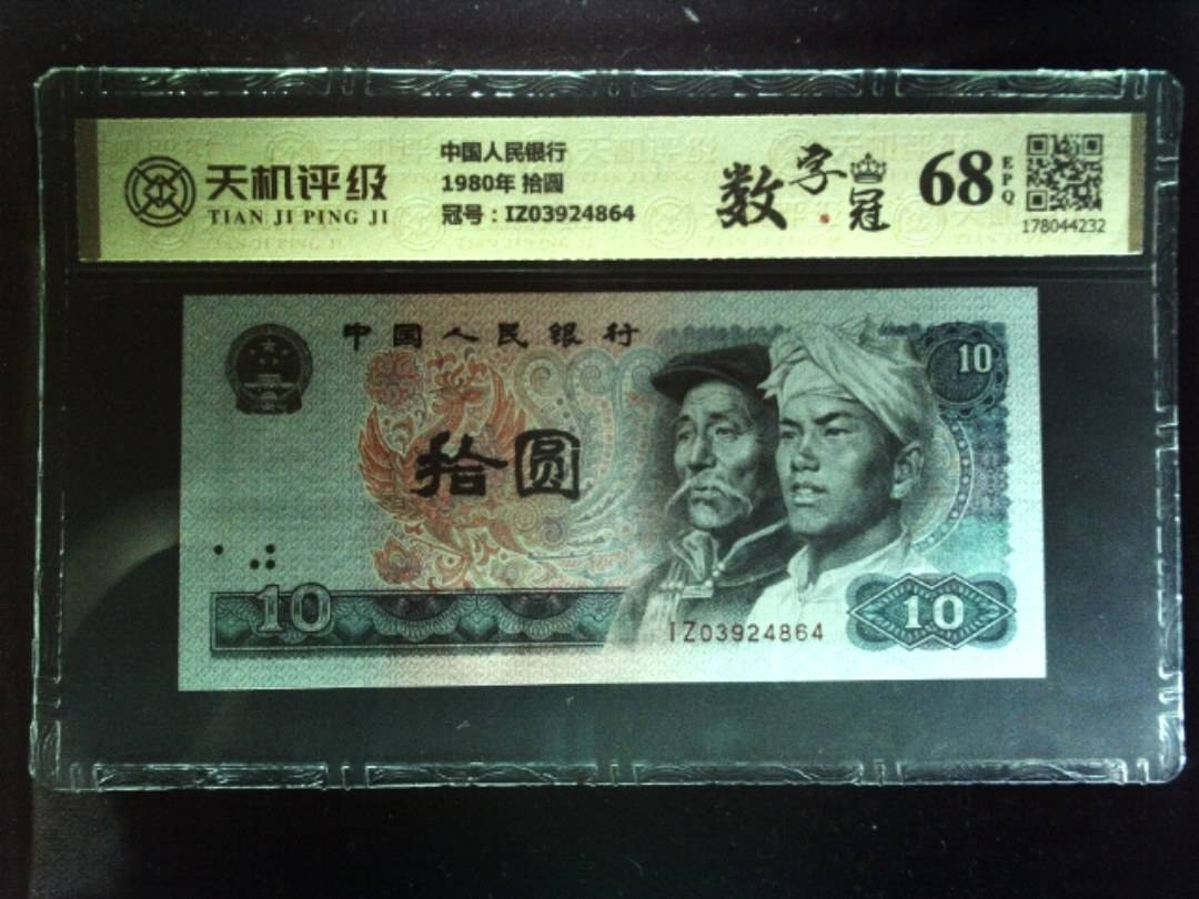 中国人民银行1980年 拾圆，冠号IZ03924864，纸币，钱币收藏