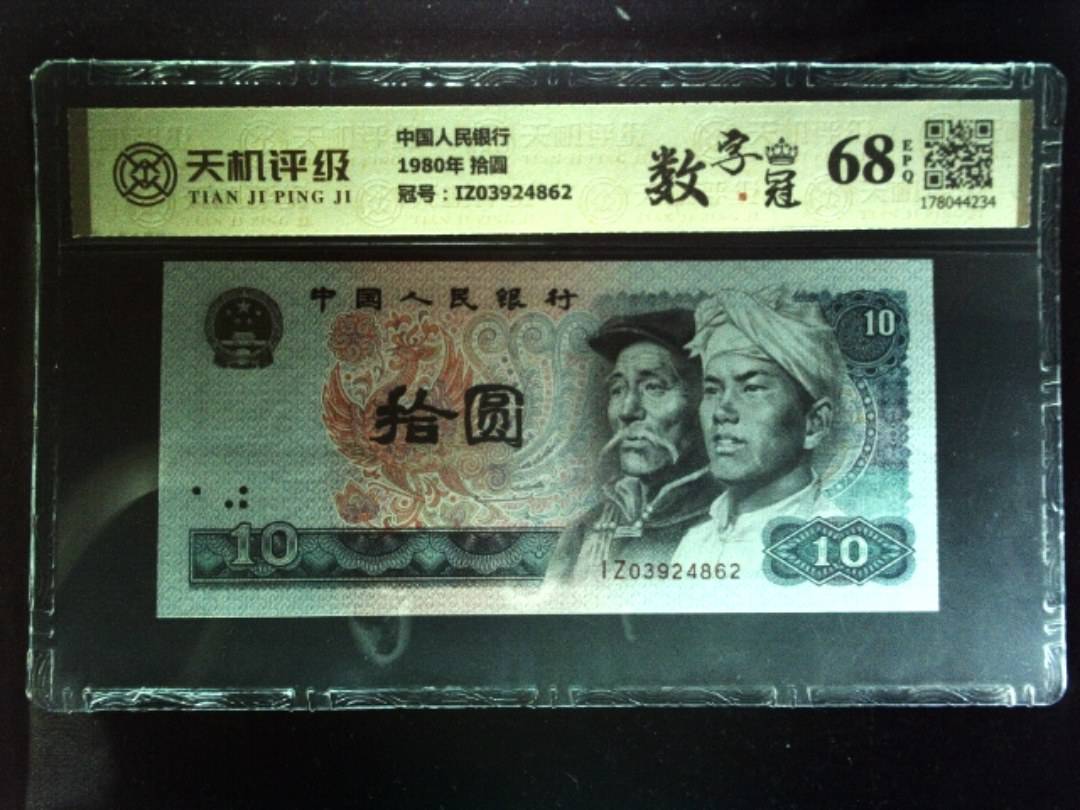 中国人民银行1980年 拾圆，冠号IZ03924862，纸币，钱币收藏