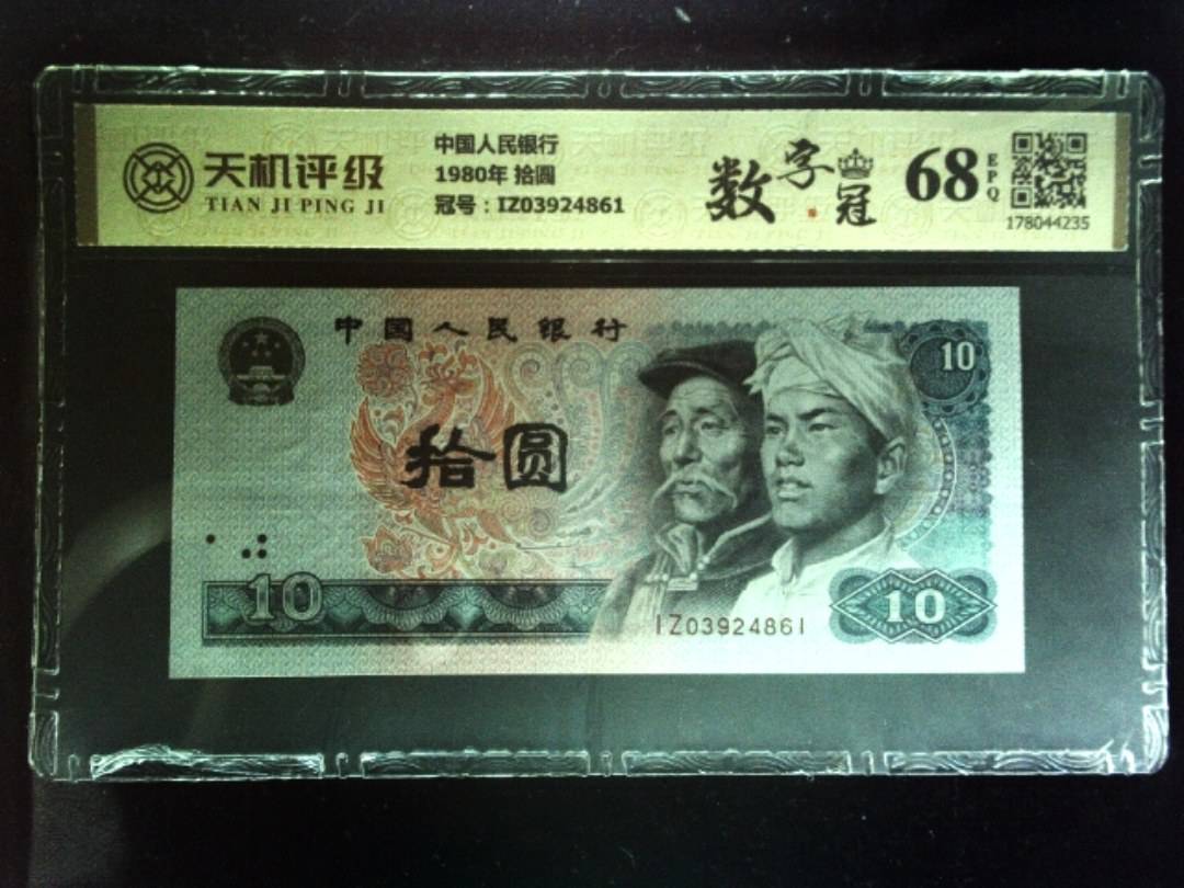 中国人民银行1980年 拾圆，冠号IZ03924861，纸币，钱币收藏