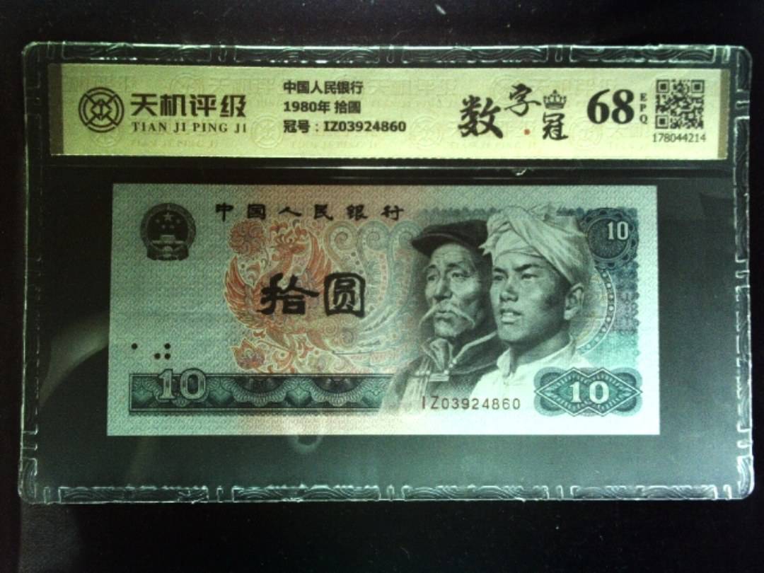 中国人民银行1980年 拾圆，冠号IZ03924860，纸币，钱币收藏