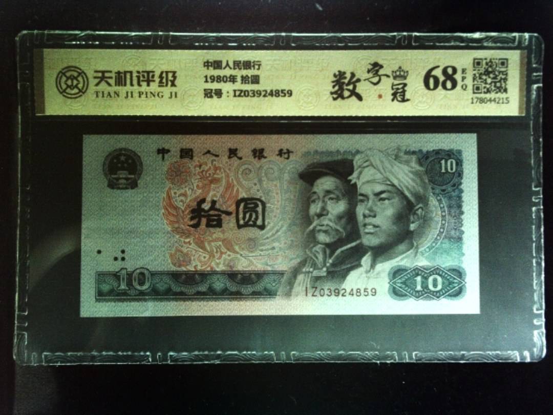 中国人民银行1980年 拾圆，冠号IZ03924859，纸币，钱币收藏