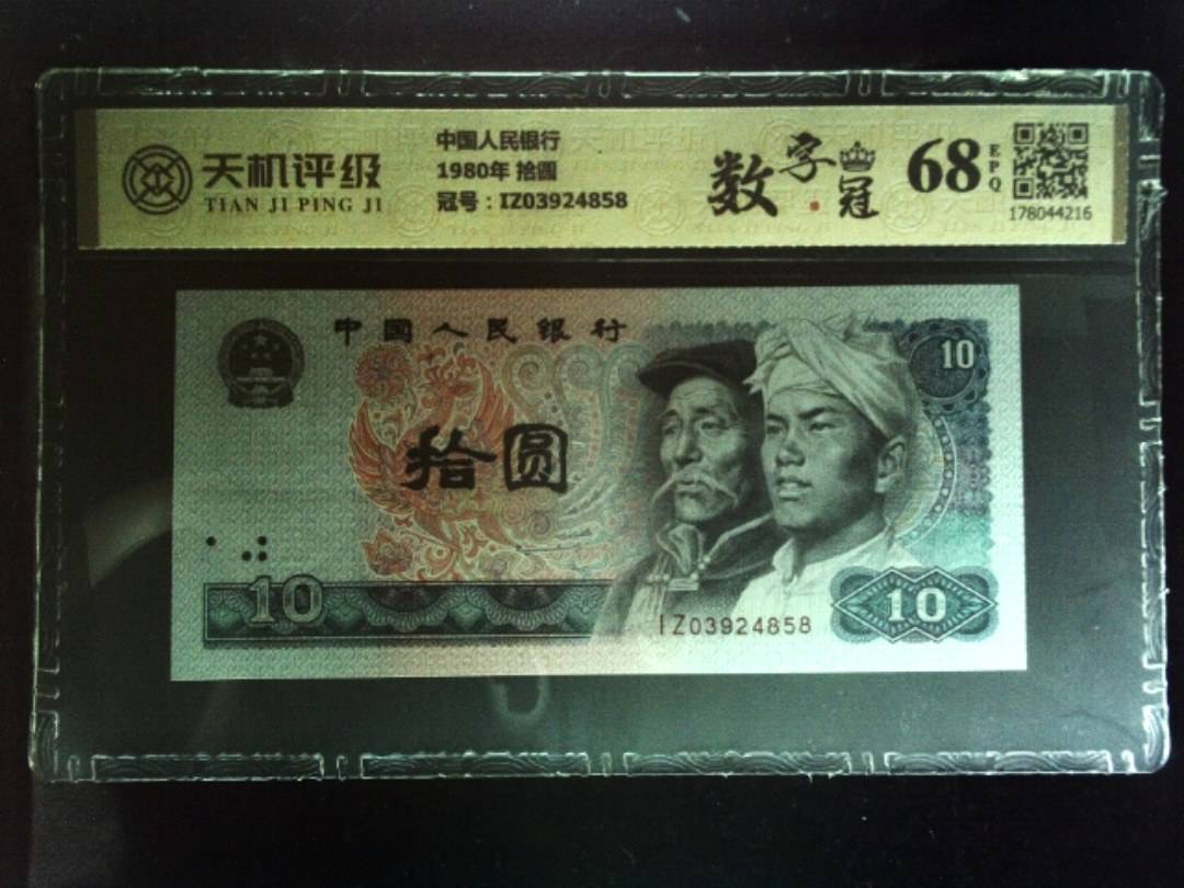 中国人民银行1980年 拾圆，冠号IZ03924858，纸币，钱币收藏