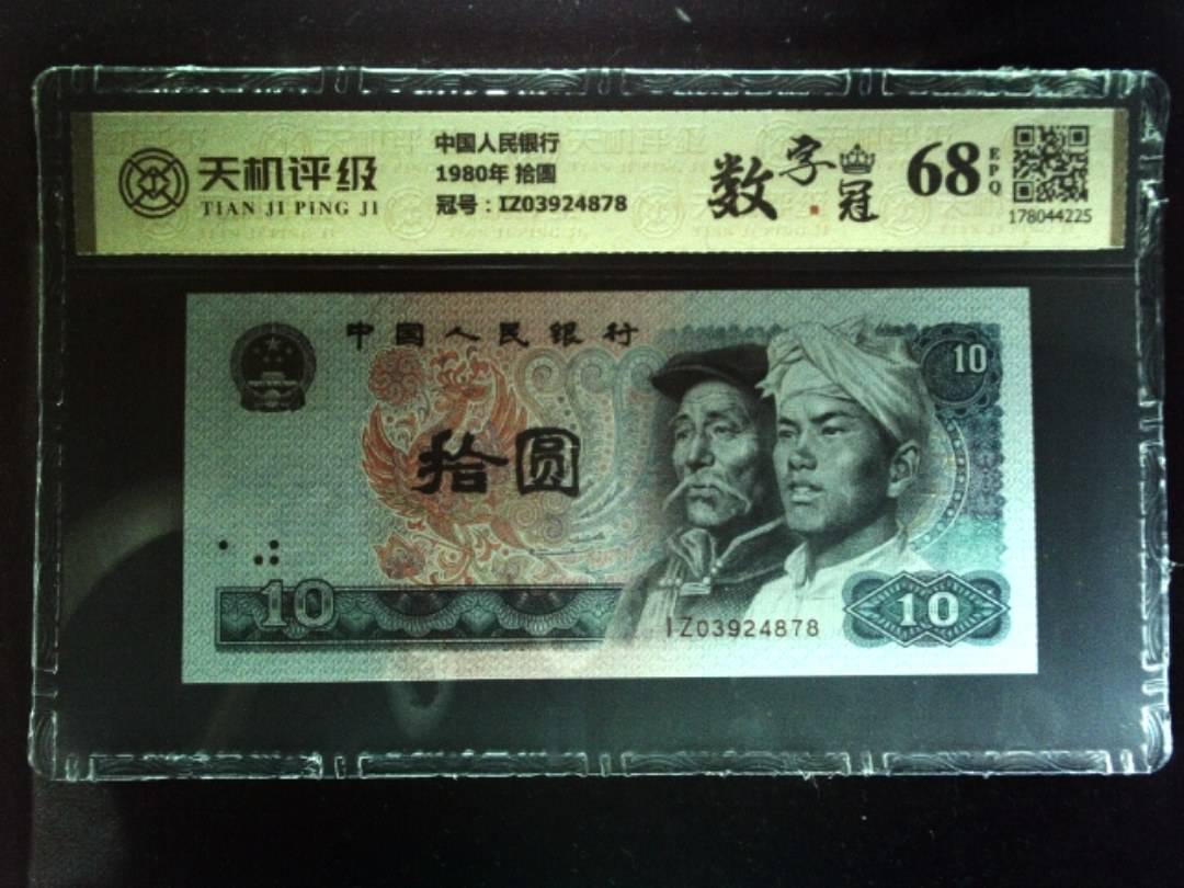 中国人民银行1980年 拾圆，冠号IZ03924878，纸币，钱币收藏